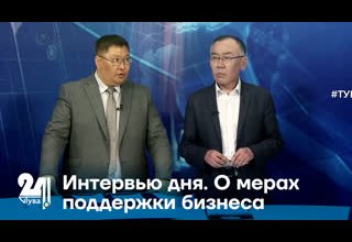 Интервью дня. О мерах поддержки бизнеса