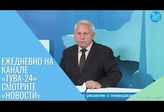 Ежедневно на канале «Тува-24» смотрите «Новости»