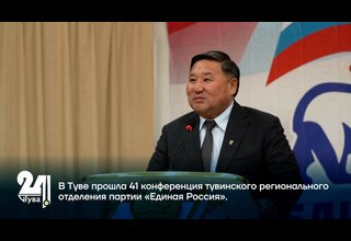 В Туве прошла 41 конференция тувинского регионального отделения партии «Единая Россия».