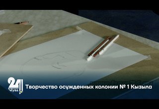 Творчество осужденных колонии № 1 Кызыла