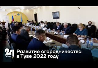 Развитие огородничества в Туве 2022 году