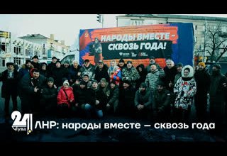 ЛНР: народы вместе – сквозь года