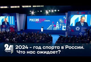 2024 - год спорта в России. Что нас ожидает?