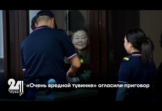 «Очень вредной тувинке» огласили приговор