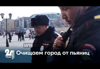 Очищаем город от пьяниц