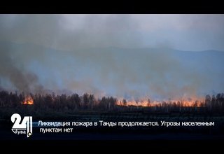 Ликвидация пожара в Танды продолжается. Угрозы населенным пунктам нет