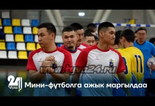 Мини-футболга ажык маргылдаа
