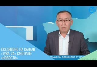 Ежедневно на канале «Тува-24» смотрите «Новости»