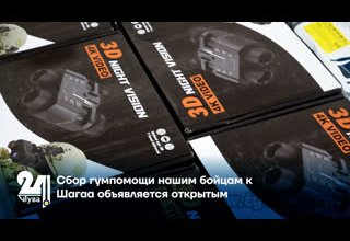 Сбор гумпомощи нашим бойцам к Шагаа объявляется открытым