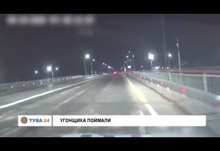 Угонщика поймали!