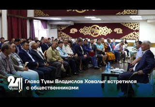 Глава Тувы Владислав Ховалыг встретился с общественниками