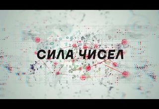 Все тайны чисел