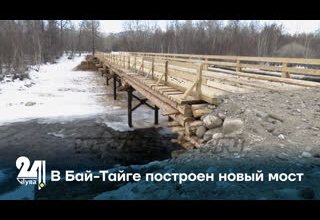 В Бай-Тайге построен новый мост
