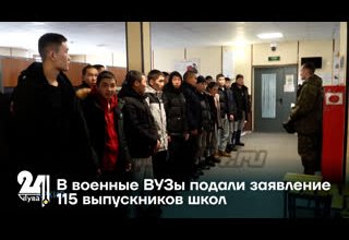 В военные ВУЗы подали заявление 115 выпускников школ