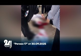 “Регион 17” от 30.09.2025