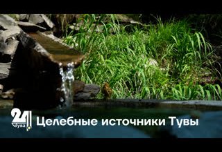 Целебные источники Тувы