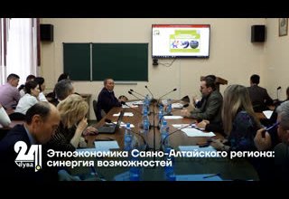Этноэкономика Саяно-Алтайского региона: синергия возможностей