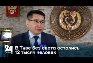 В Туве без света остались 12 тысяч человек