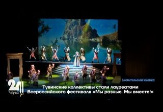 Тувинские коллективы стали лауреатами Всероссийского фестиваля «Мы разные. Мы вместе!»