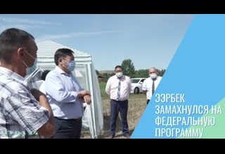 Ээрбек замахнулся на федеральную программу