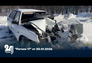 “Регион 17” от 20.01.2026