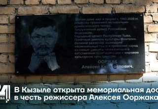 В Кызыле открыта мемориальная доска в честь режиссера Алексея Ооржака