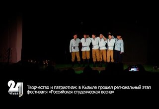 Творчество и патриотизм: в Кызыле прошел региональный этап фестиваля «Российская студенческая весна»
