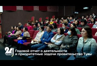 Годовой отчет о деятельности и приоритетные задачи правительства Тувы