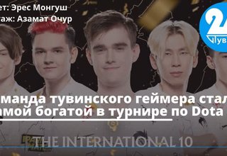 Команда тувинского геймера стала самой богатой в турнире по Dota 2
