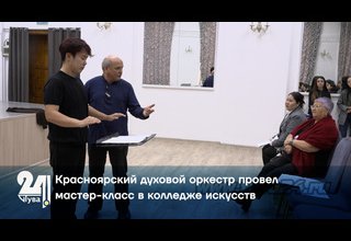 Красноярский духовой оркестр провел мастер-класс в колледже искусств
