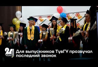 Для выпускников ТувГУ прозвучал последний звонок