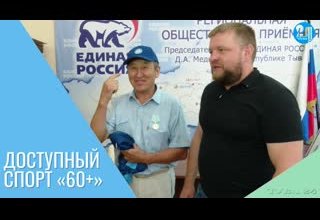 Доступный спорт «60+»