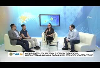 Фильм "Бардо" стал первым в истории тувинского кинематографа фильмом, получивший прокатное удостоверение