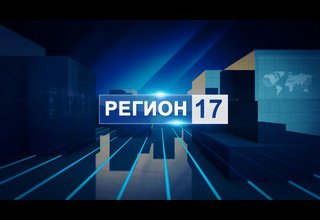 Программа "Регион 17" от 14.01.2025г