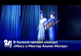 В Кызыле прошел конкурс «Мисс и Мистер Альма-Матер»