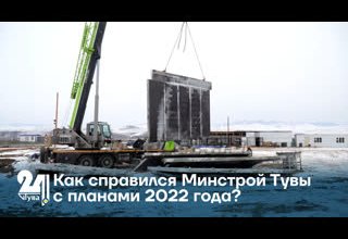 Как справился Минстрой Тувы с планами 2022 года?
