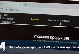 Способы регистрации в ГИС «Угольная продукция».