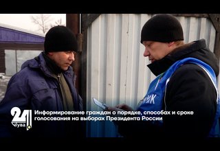 Информирование граждан о порядке, способах и сроке голосования на выборах Президента России