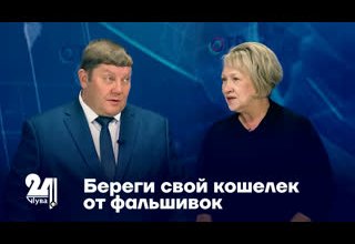 Береги свой кошелек от фальшивок