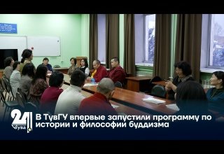 В ТувГУ впервые запустили программу по истории и философии буддизма