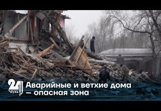 Аварийные и ветхие дома – опасная зона