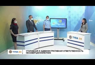 Рубрика"Интервью дня"Тема: Уголовная и административная ответственность несовершеннолетних