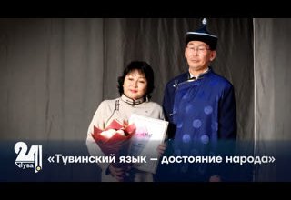 «Тувинский язык – достояние народа»