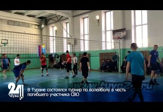 В Туране состоялся турнир по волейболу в честь погибшего участника СВО