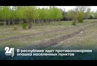 В республике идет противопожарная опашка населенных пунктов