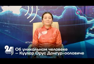 Об уникальном человеке – Куулар Орус Донгур-ооловиче