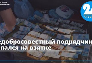 Недобросовестный подрядчик попался на взятке