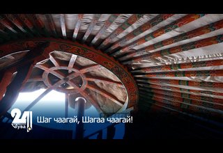 Шаг чаагай, Шагаа чаагай!