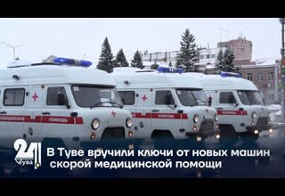 В Туве вручили ключи от новых машин скорой медицинской помощи