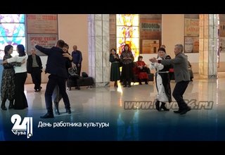 День работника культуры